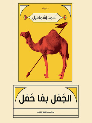cover image of الجمل بما حمل